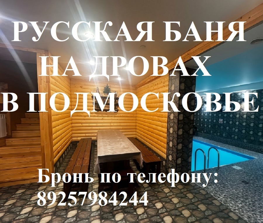 РУССКАЯ БАНЯ НА ДРОВАХ В ПОДМОСКОВЬЕ