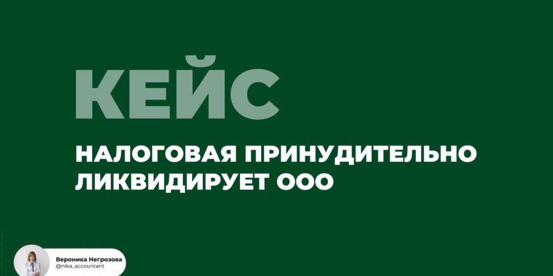Забыли про своё ООО? Налоговая уже может готовить его к ликвидации