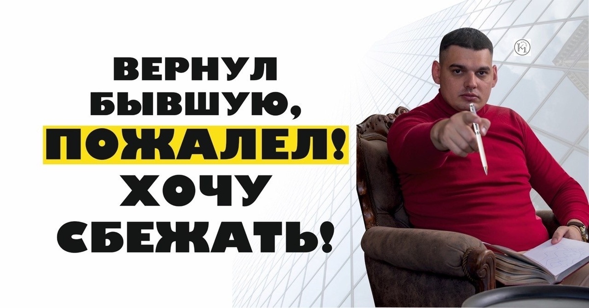 Вернул Бывшую. Пожалел. Хочу сбежать! 