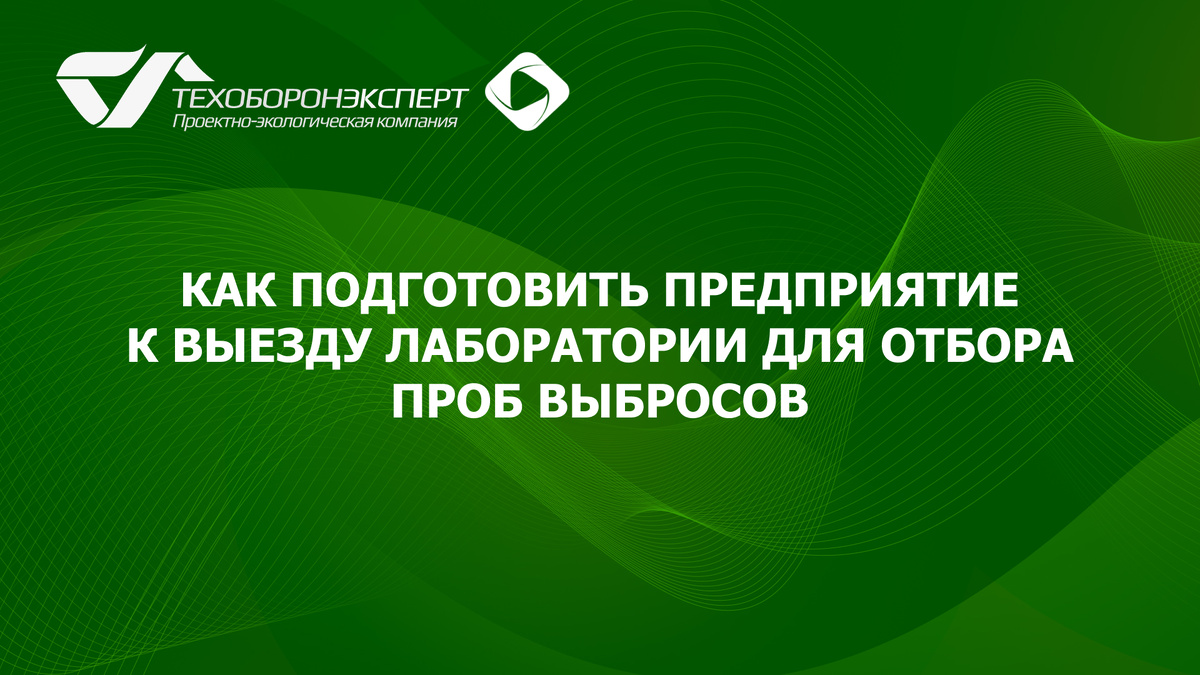 Как подготовить предприятие к выезду лаборатории для отбора проб выбросов.