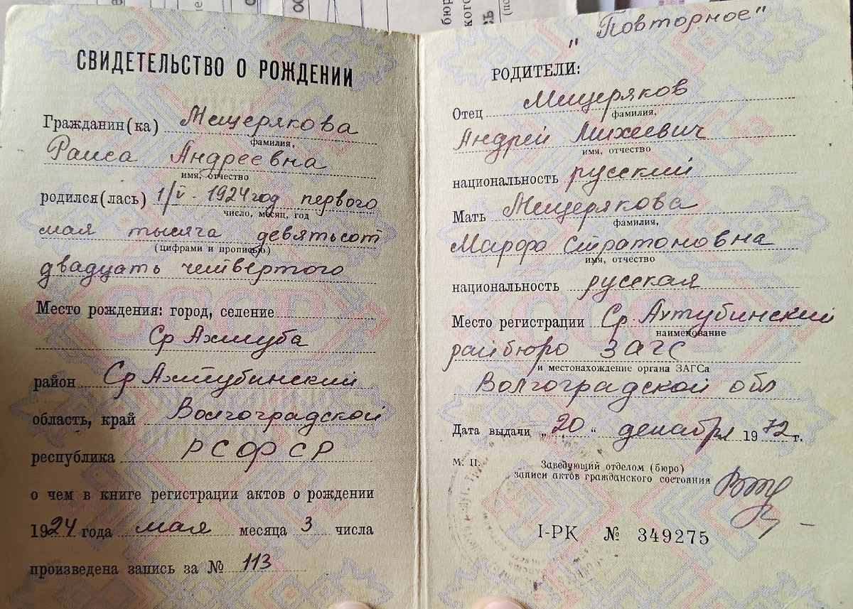 Свидетельство о рождении бабушки. Повторное.