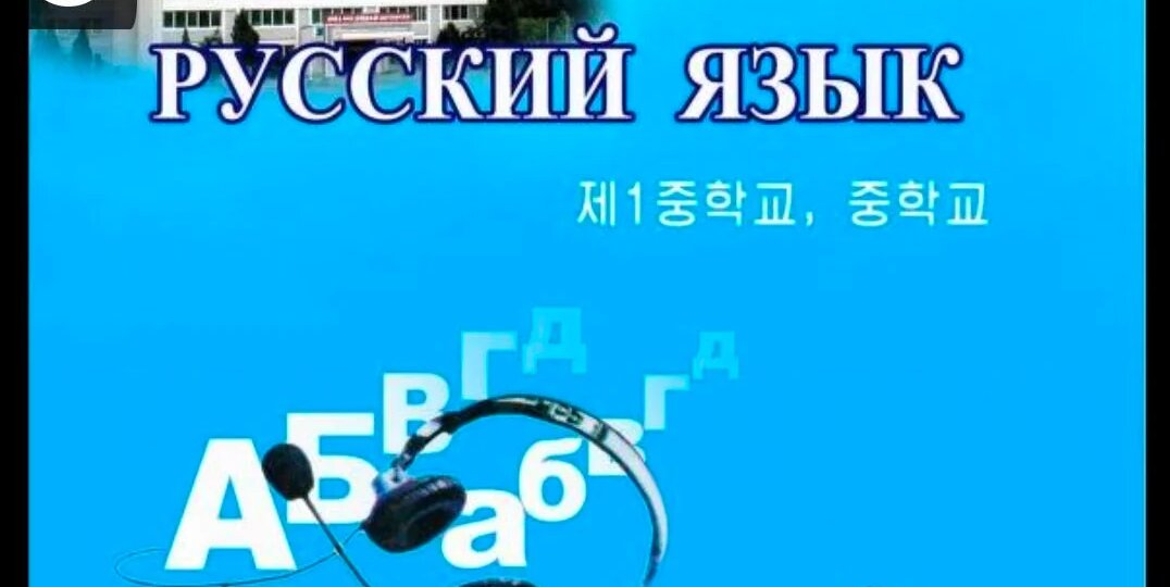 Так выглядит учебник по русскому языку в Северной Корее