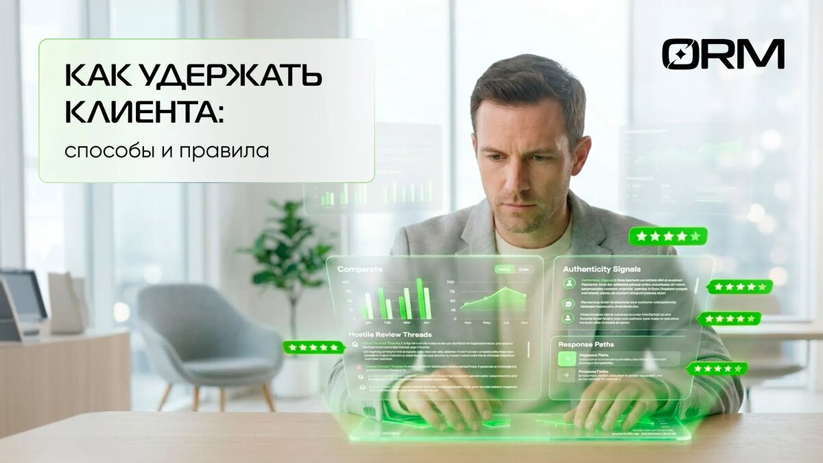 Способы и правила удержания клиентов – ОРМ Сервис 