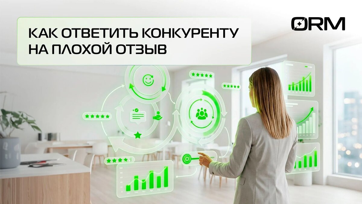 Как отвечать конкуренту на плохой отзыв – ORM Service