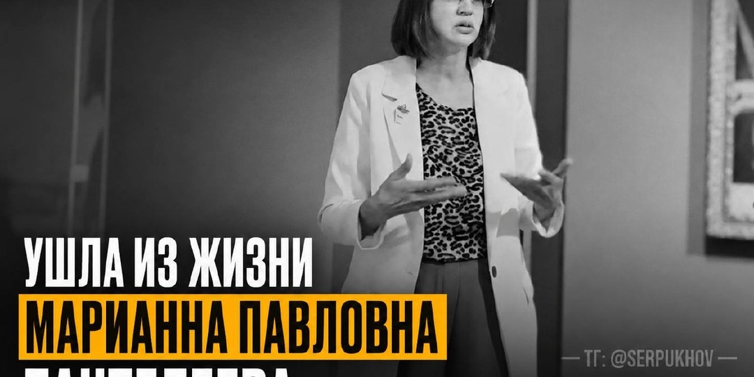 🥀 21 мая 2026 года после продолжительной болезни скончалась старший научный сотрудник Серпуховского историко-художественного музея Марианна