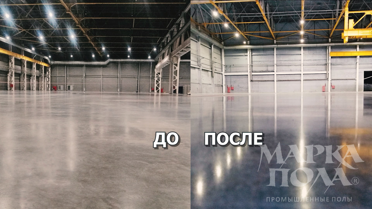 До/после обработки бетонного пола