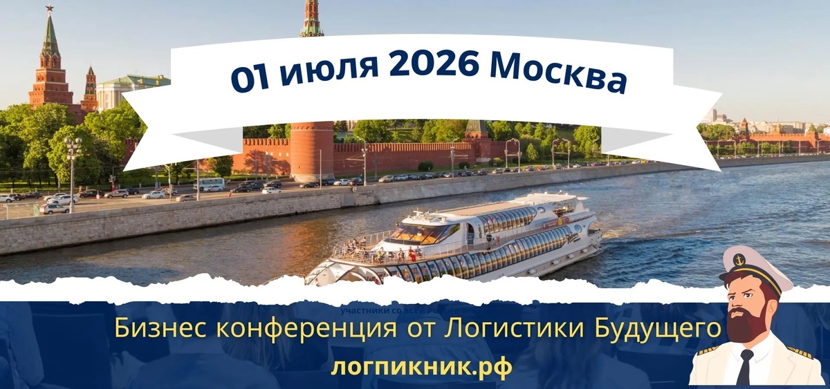 1 июля 2026 года в Москве состоится одно из ключевых летних событий отрасли - «Логистический Пикник», бизнес-конференция в формате круиза по Москва-реке, организованная в рамках международного проекта «Логистика Будущего».

На один день более 150 топ-менеджеров логистического рынка — представители 3PL-операторов, e-commerce, девелоперов и транспортных компаний — сменят привычные офисы и склады на палубу теплохода, чтобы обсудить ключевые тренды, обменяться практическим опытом и выстроить деловые связи.

В центре программы — три ключевых блока: инновации и автоматизация складов (включая роботизацию, WMS и цифровизацию), развитие индустриальных парков и инвестиционные перспективы рынка, логистика как сервис и управление цепями поставок в новых условиях.

Особенностью мероприятия станут открытые дебаты и разбор реальных кейсов без презентационных фильтров — с акцентом на практику, экономику решений и ошибки внедрения.

Конференция пройдет на комфортабельном теплоходе «Императрица» по центральному маршруту Москва-реки. Формат деловой программы объединит профессиональную дискуссию и неформальное общение, способствуя формированию новых партнерств.

«Логистический Пикник» является частью серии конференций «Логистика Будущего», которые проводятся в России и странах СНГ более 16 лет. Участие возможно по предварительной регистрации. Количество мест ограничено. Регистрация: logpiknik.ru, логпикник.рф

