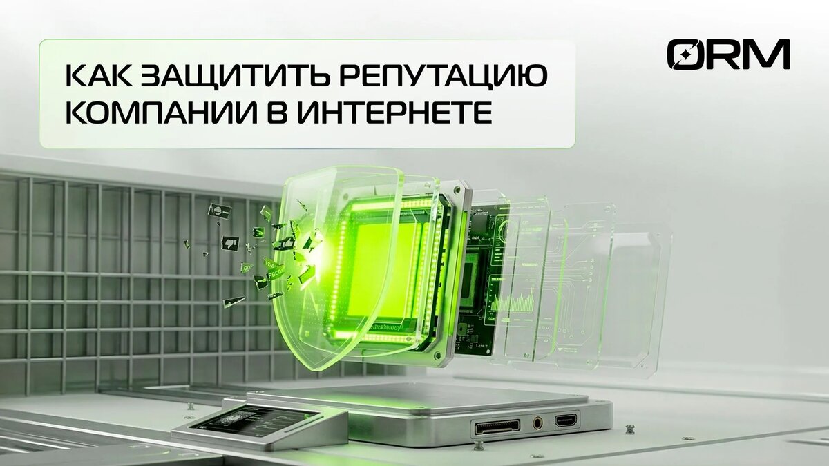 Как защитить деловую репутацию бизнеса – ORM Service