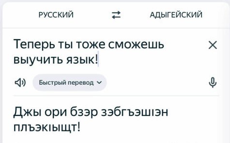 ⌨️ В «Яндекс Переводчик» добавили адыгейский язык
