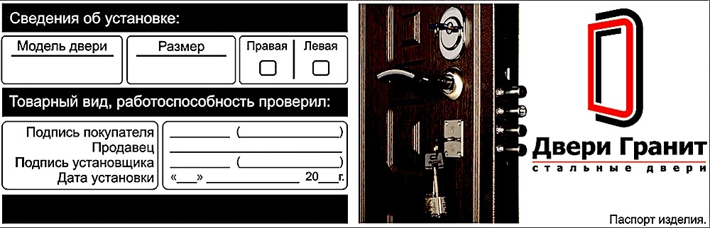 Паспорт на каждую входную дверь Гранит