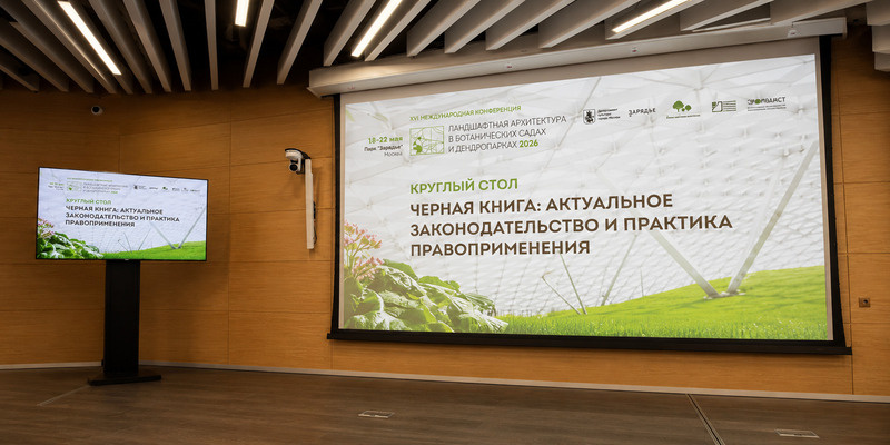 Круглый стол про черную книгу в рамках  XVI Международной конференции «Ландшафтная архитектура в ботанических садах и дендропарках-2026» 