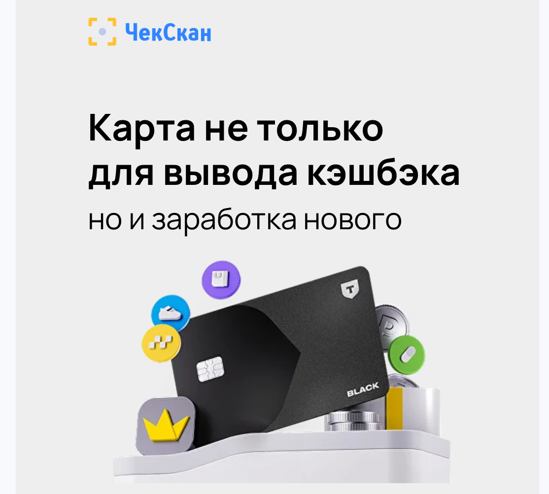 Копим кэшбэк на новую карту и собираем чеки от покупок.