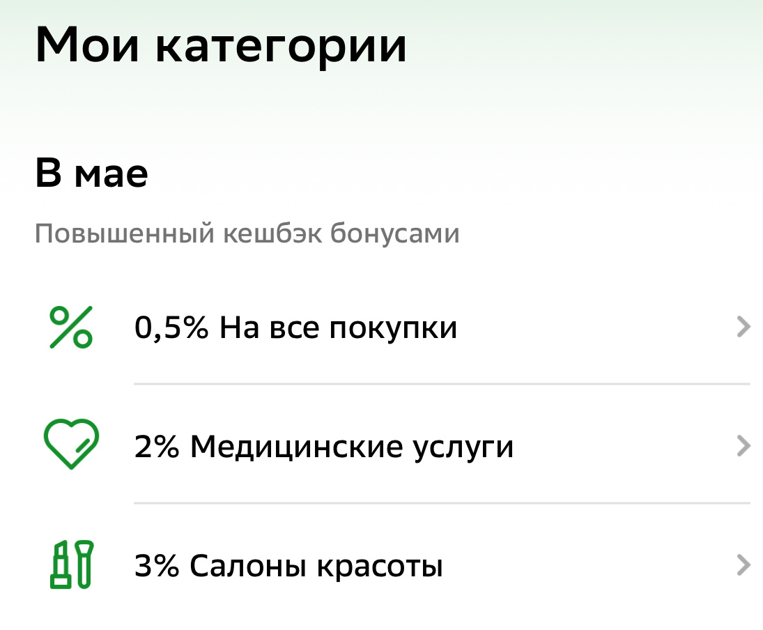 Повышенный кэшбэк на карте банка.