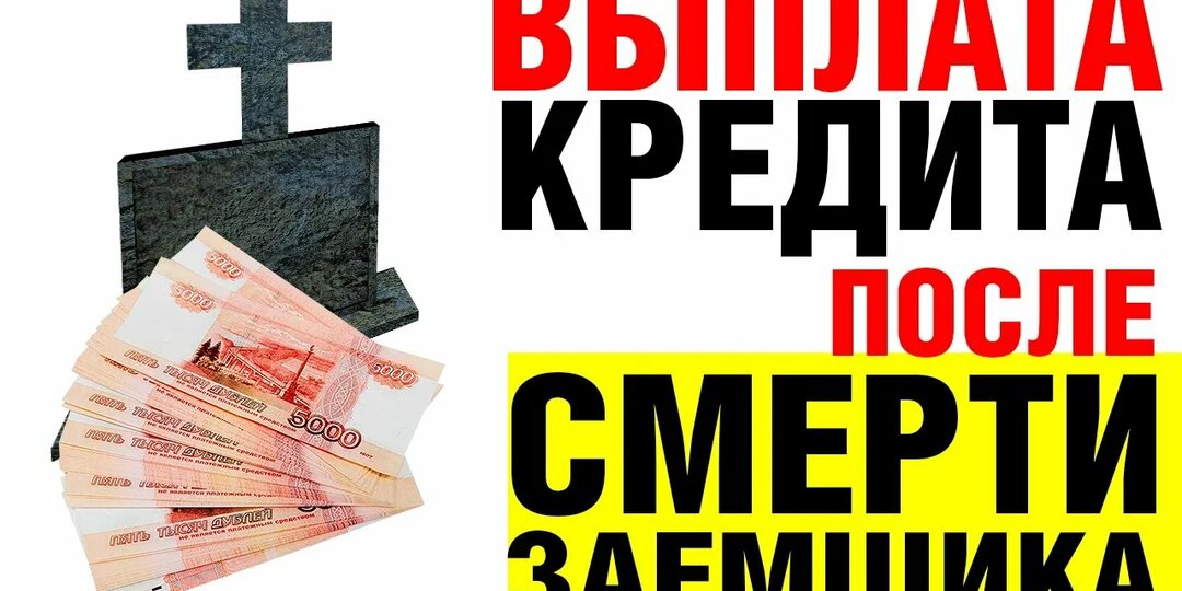 Что происходит с ипотекой после смерти заемщика: пояснения юриста