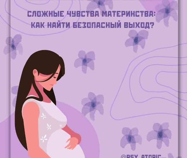 ПРАКТИКА ДНЯ - Кожа: «Послеродовые компульсии: сложные материнские чувства»