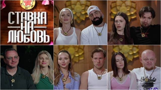 Кадр из шоу «Ставка на любовь»