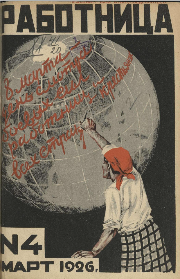 Здесь и далее скриншоты с сайта НЭБ https://rusneb.ru/collections/2688_rabotnitsa_za_1926_god/?by=document_publishyearsort&order=asc&page=page-2