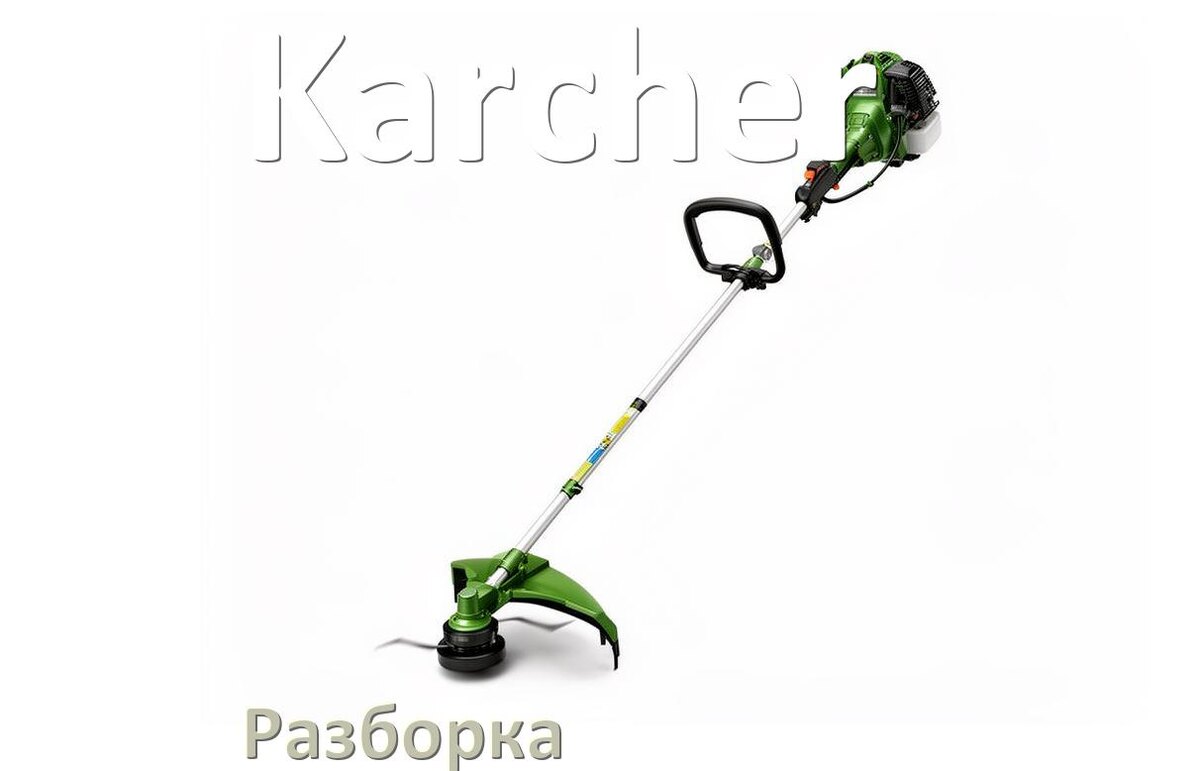 
Как разобрать триммер Karcher правильно