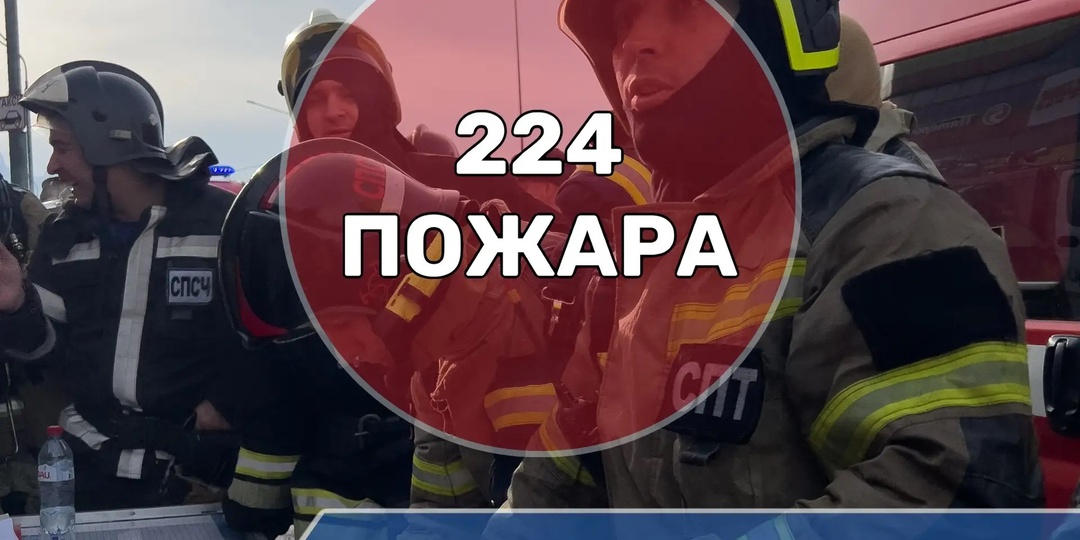 С начала 2026 года на территории Северной Осетии зарегистрировано 224 пожара