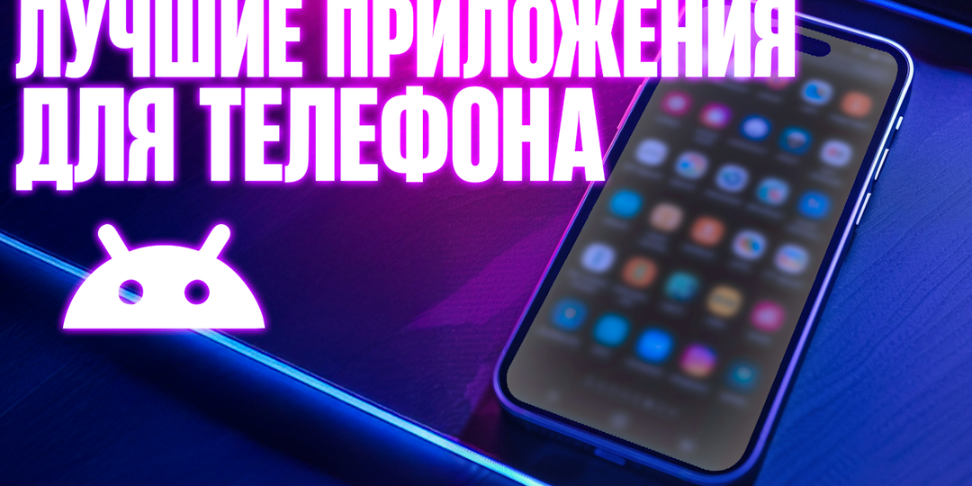 Лучшие приложения на телефон за неделю #6