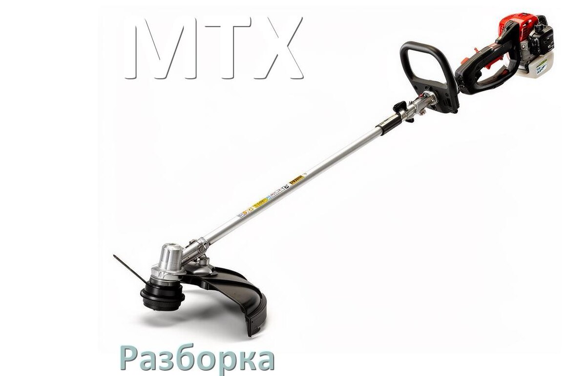 
Как разобрать триммер MTX правильно