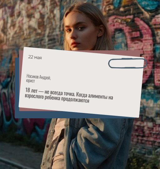 18 лет — не всегда точка. Когда алименты на взрослого ребенка продолжаются