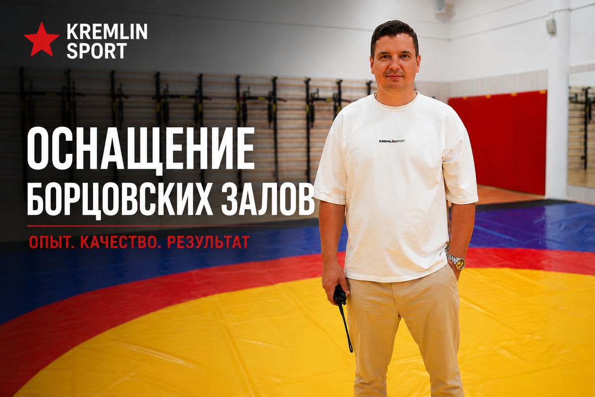 Оснащение борцовских залов это тоже целая наука, а не просто ковры положить
