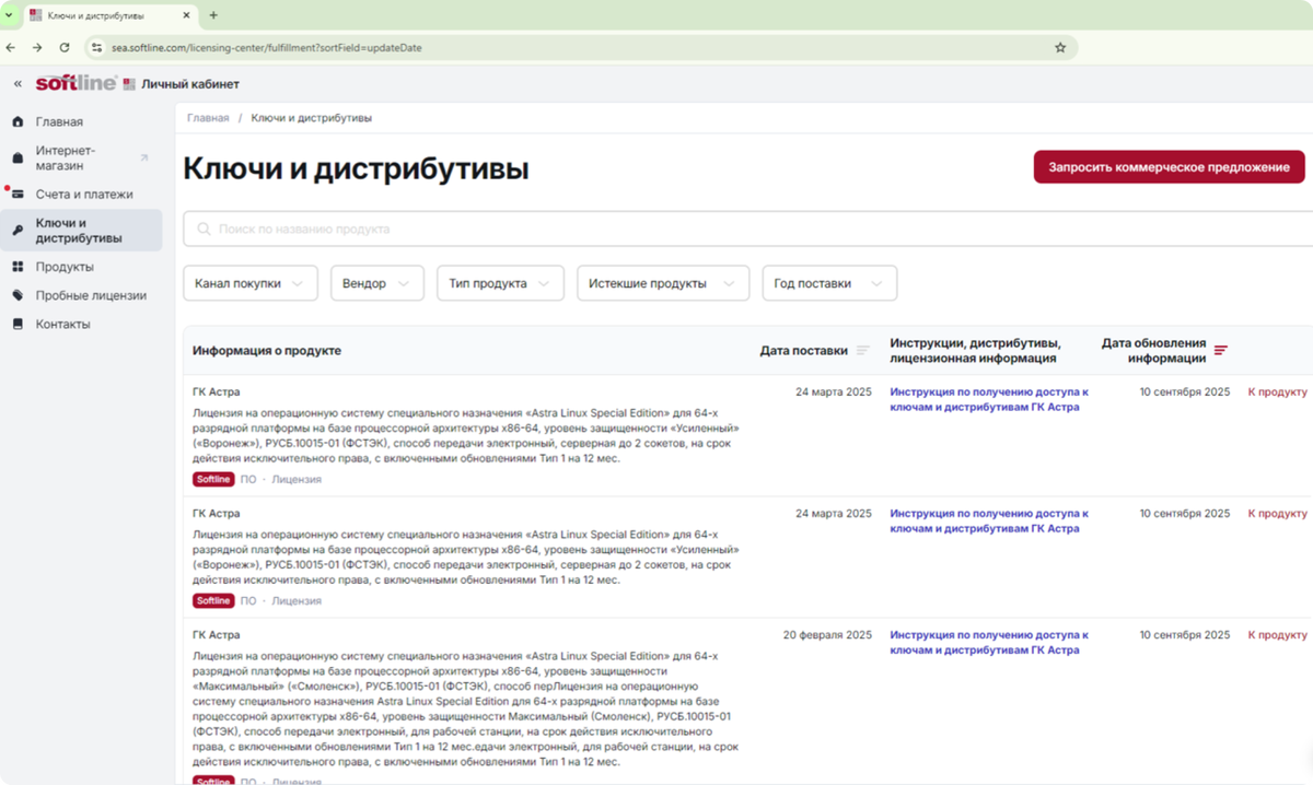Личный кабинет Softline: управление лицензиями, ключами и дистрибутивами ПО Astra Linux
