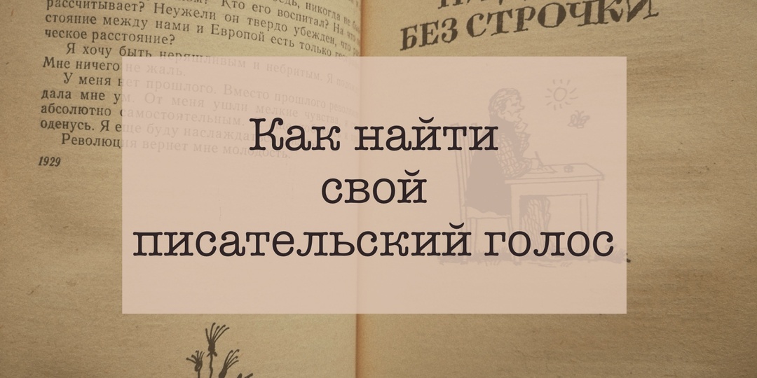 50. Как найти свой писательский голос