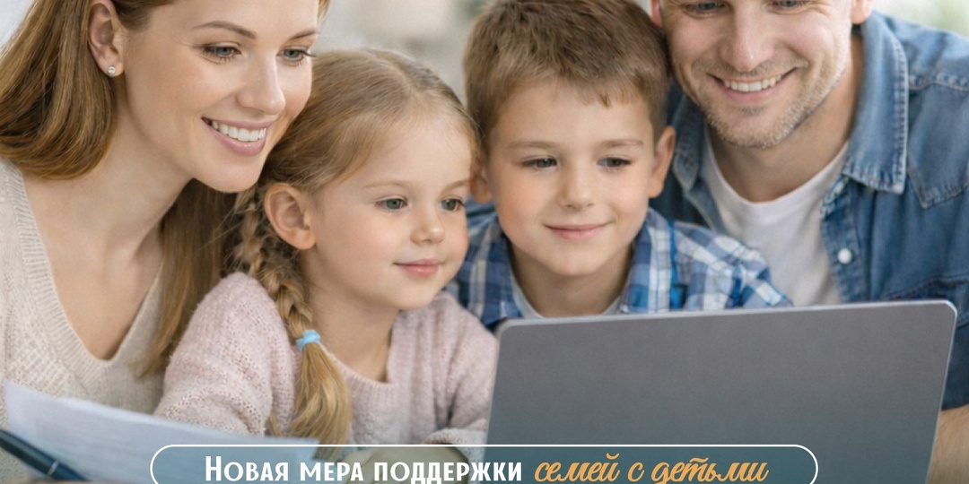 👪 Новая мера социальной поддержки для семей с двумя и более детьми