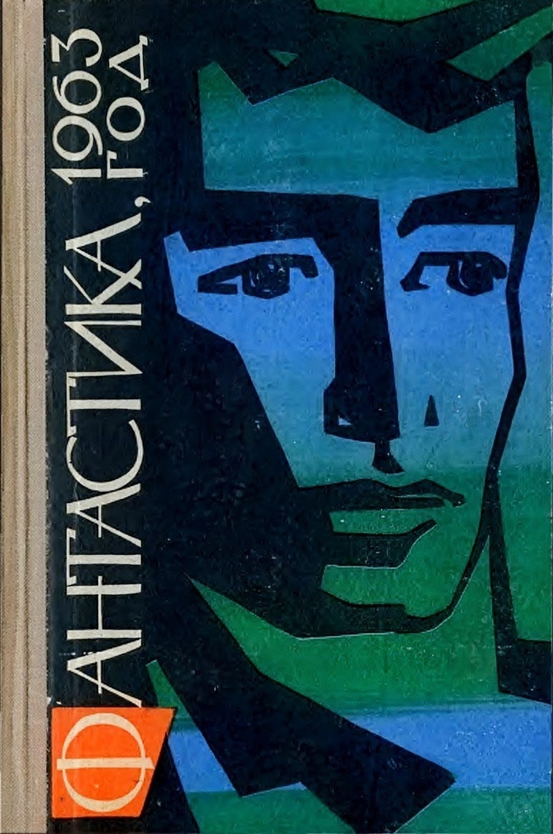 Ежегодник Фантастика, 1963 год. Издательство Молодая гвардия.