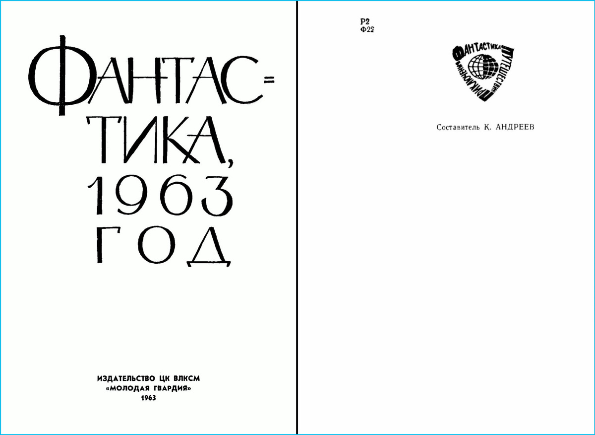Ежегодник Фантастика, 1963 год. Издательство Молодая гвардия.