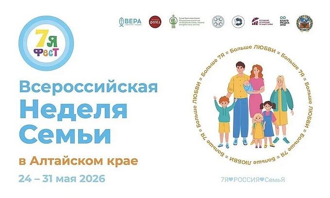 7Я фест — Всероссийская неделя семьи в Алтайском крае 24—31 мая 2026 года