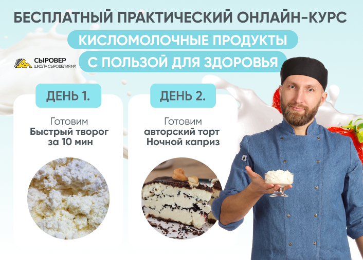 Бесплатный мини курс по приготовлению кисломолочных продуктов