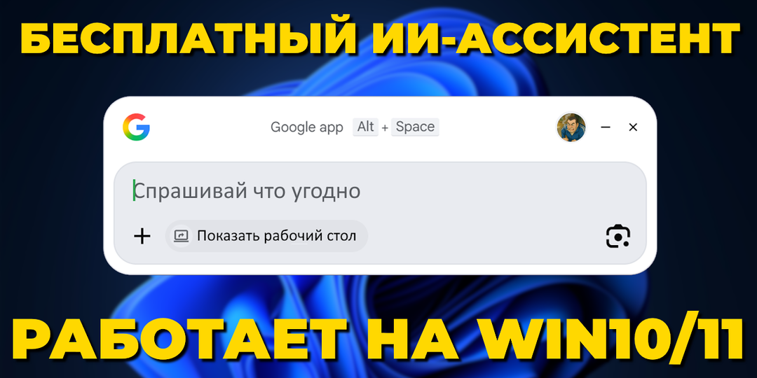 Google выпустил для Windows бесплатную программу "Google App" с доступом к Gemini*