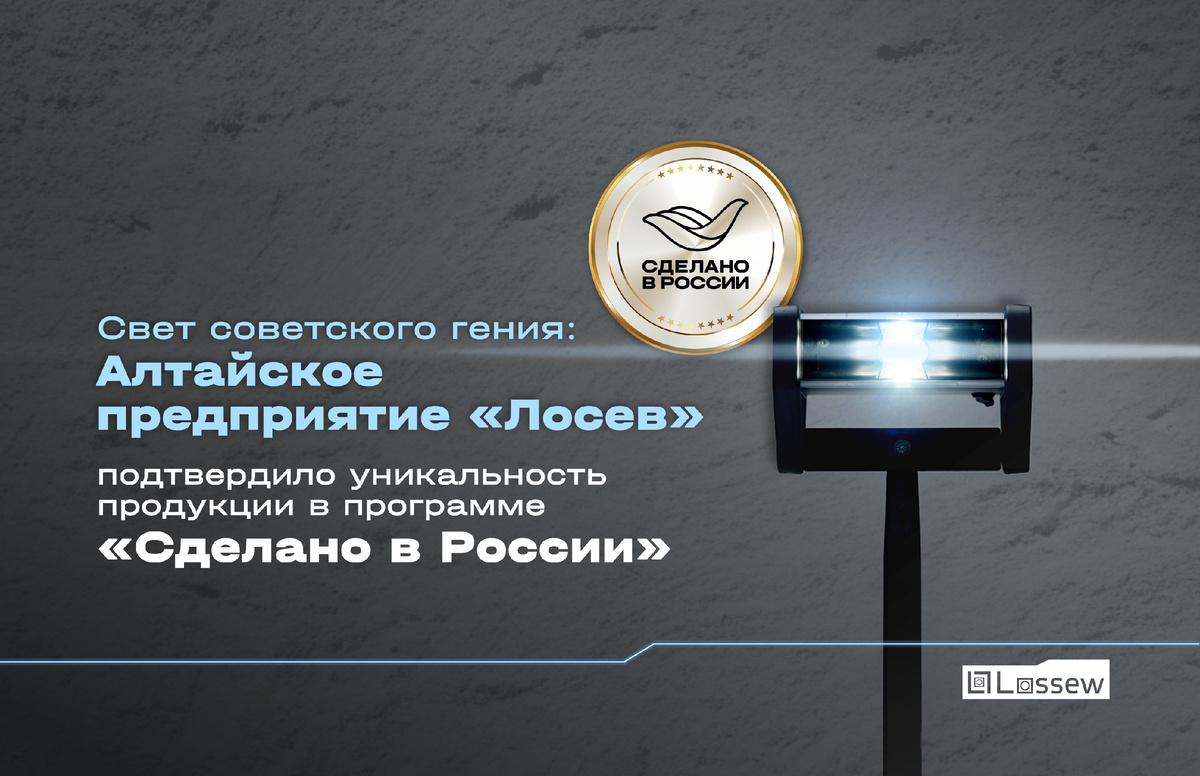 Научно-производственное предприятие «Лосев» (резидент «Сколково» с производственной базой в Алтайском крае) официально подтвердило уникальность своих разработок. Флагманский продукт компании — малярный светильник Lossew lamp P3 — получил сертификат «Сделано в России» в категории «Уникальность» от Российского экспортного центра (РЭЦ, Группа ВЭБ.РФ).