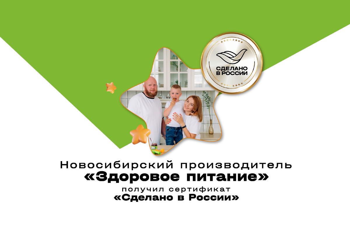 Компания «Здоровое питание» (бренд «Диа-Веста»), один из старейших производителей функциональных продуктов в Сибири, подтвердила соответствие своей продукции самым высоким национальным стандартам. Предприятие успешно прошло добровольную сертификацию Российского экспортного центра (РЭЦ, Группа ВЭБ.РФ) и получило право использовать знак «Сделано в России» в категории «Надежность».