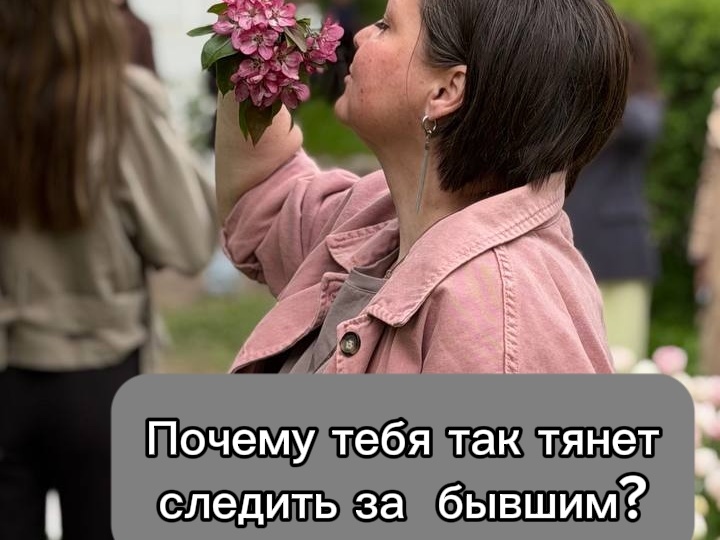 Почему тебя тянет следить за бывшим?