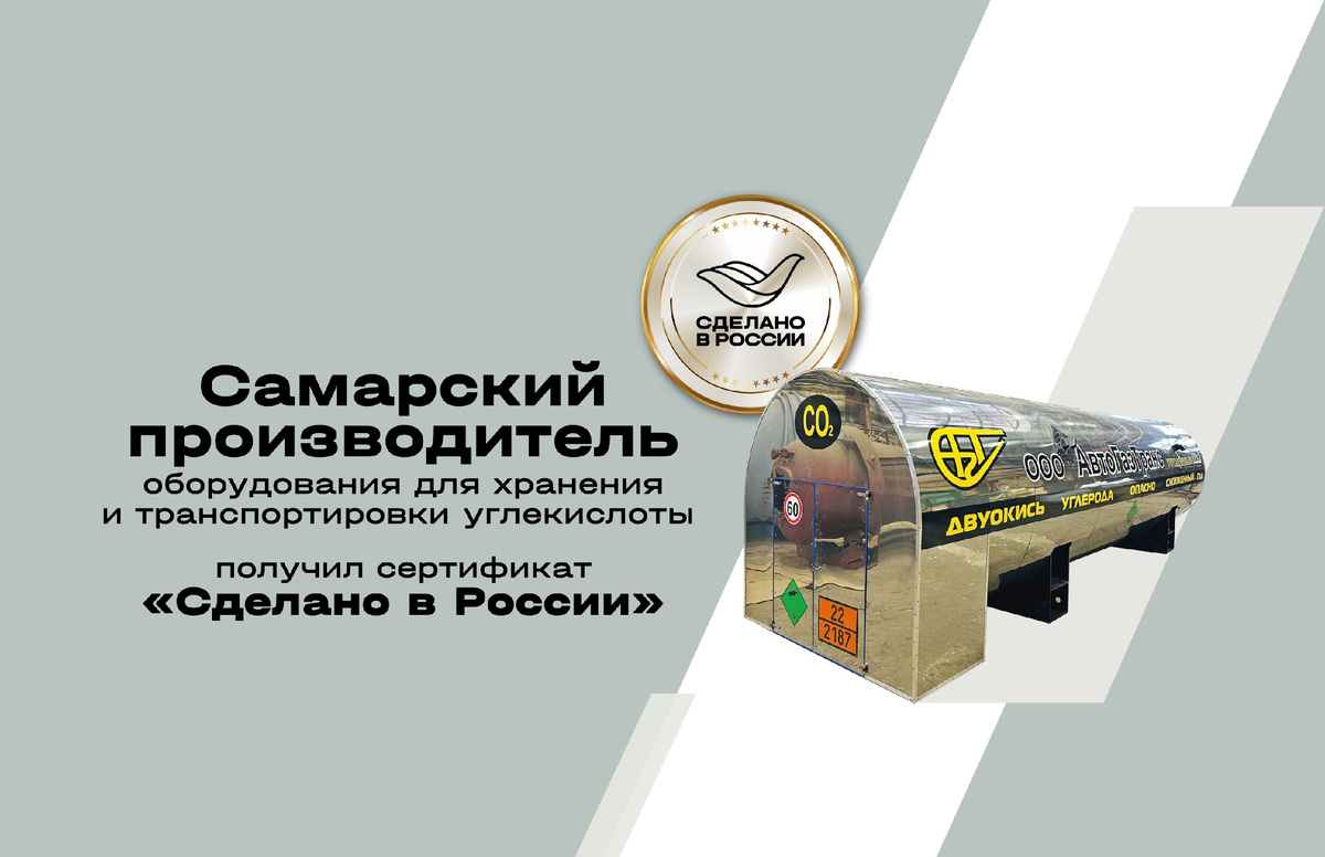 Самарский производитель оборудования для хранения и транспортировки углекислоты (СО2) — компания «АвтоГазТранс» — успешно прошла добровольную сертификацию «Сделано в России» Российского экспортного центра (РЭЦ, Группа ВЭБ.РФ) в категории «Уникальность», что подтверждает исключительный характер технологических решений завода.