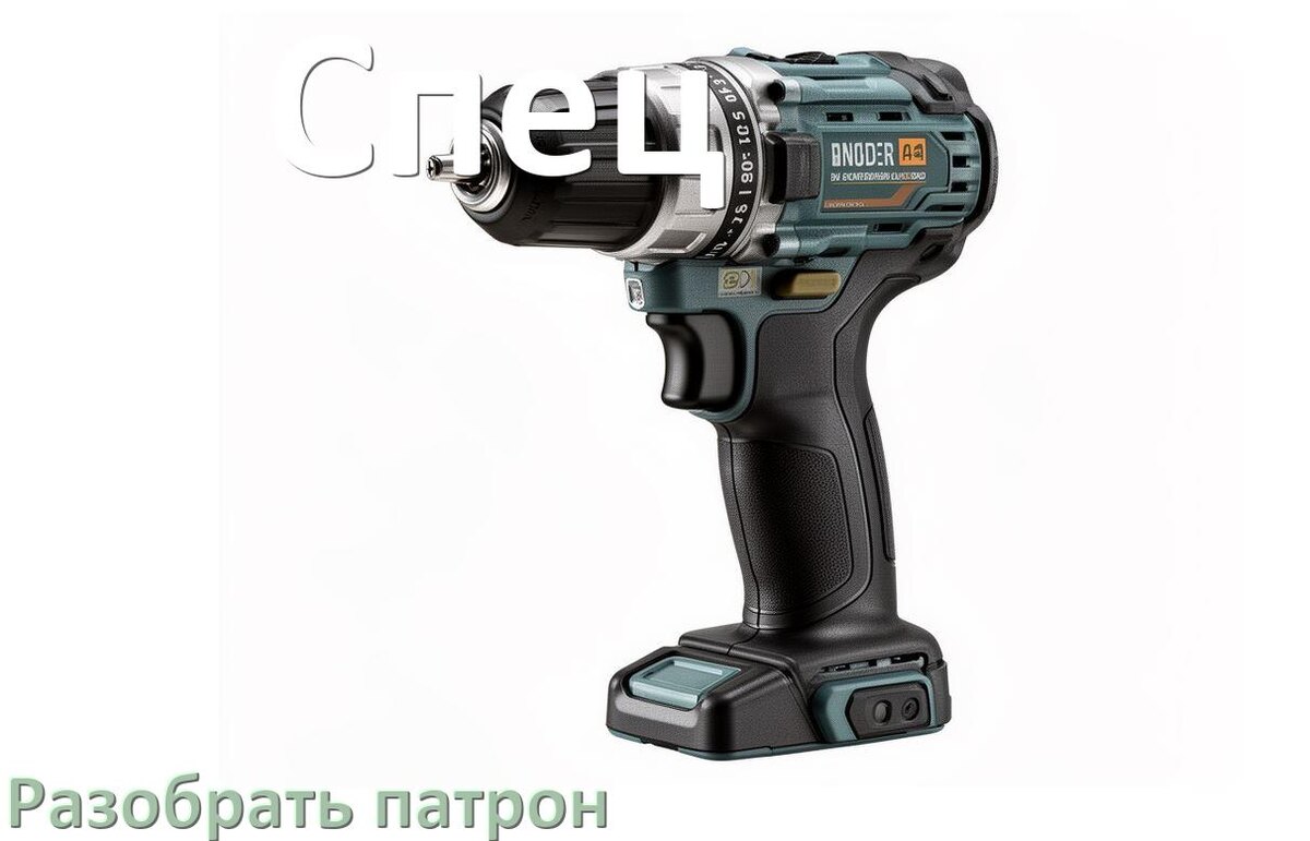 
Как разобрать патрон шуруповёрта Спец и головку