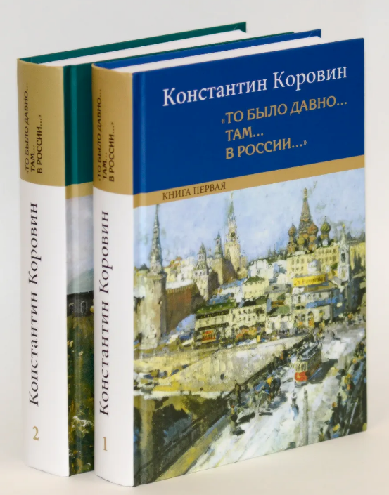 Коровин К.А. «То было давно... там... в России...»: воспоминания, рассказы, письма: в 2 кн. / Константин Коровин; сост. Т.С. Ермолаевой; примеч. Т.С. Ермолаевой и Т.В. Есиной. — 6-е изд. Т 1. - 752 с, Т. 2 - 848 с.