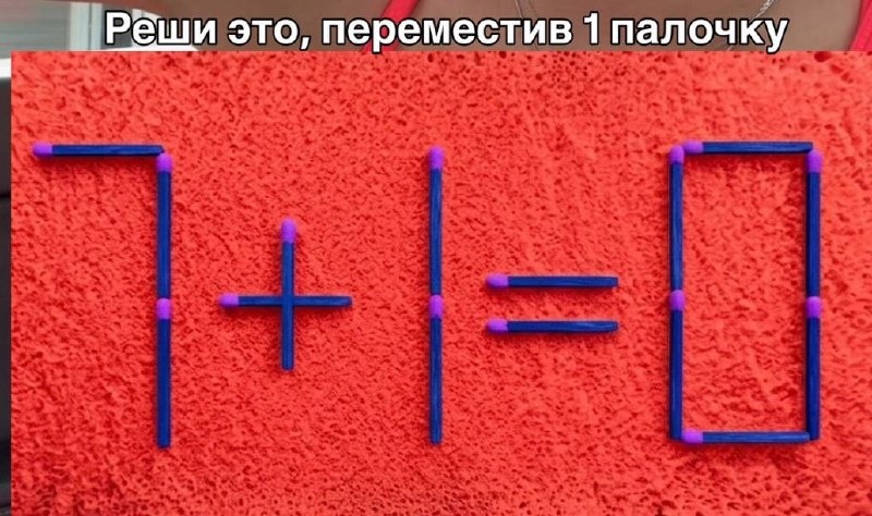 Перемести одну спичку