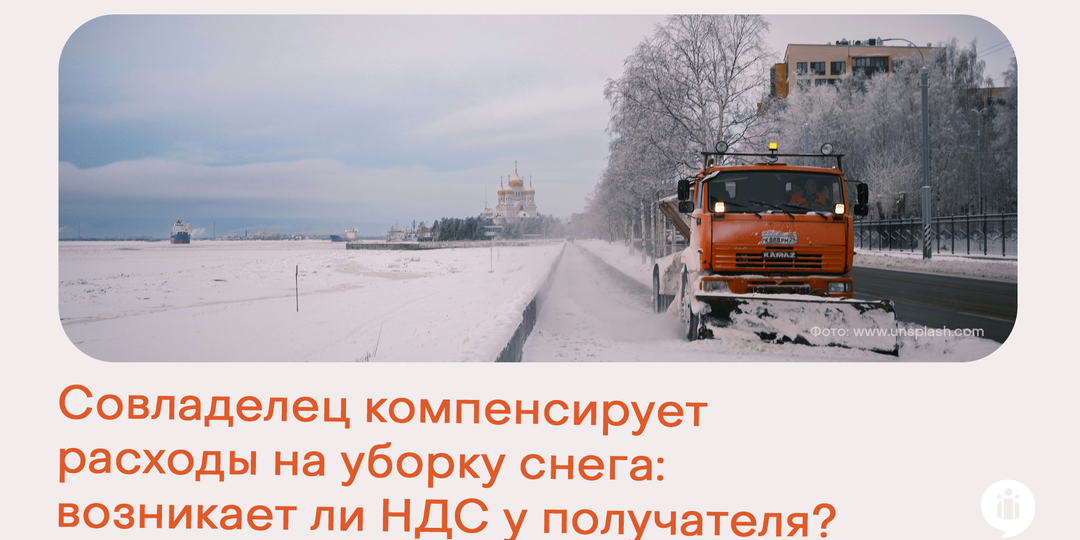 Совладелец компенсирует расходы на уборку снега: возникает ли НДС у получателя?