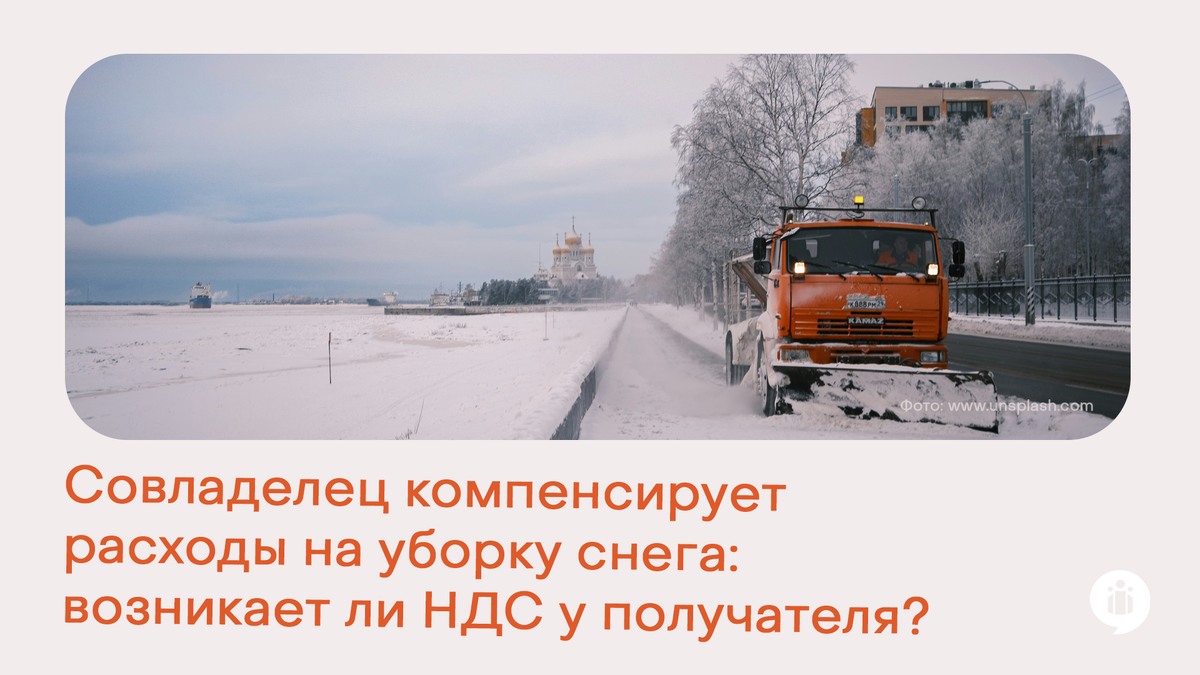 Совладелец компенсирует расходы на уборку снега: возникает ли НДС у получателя?