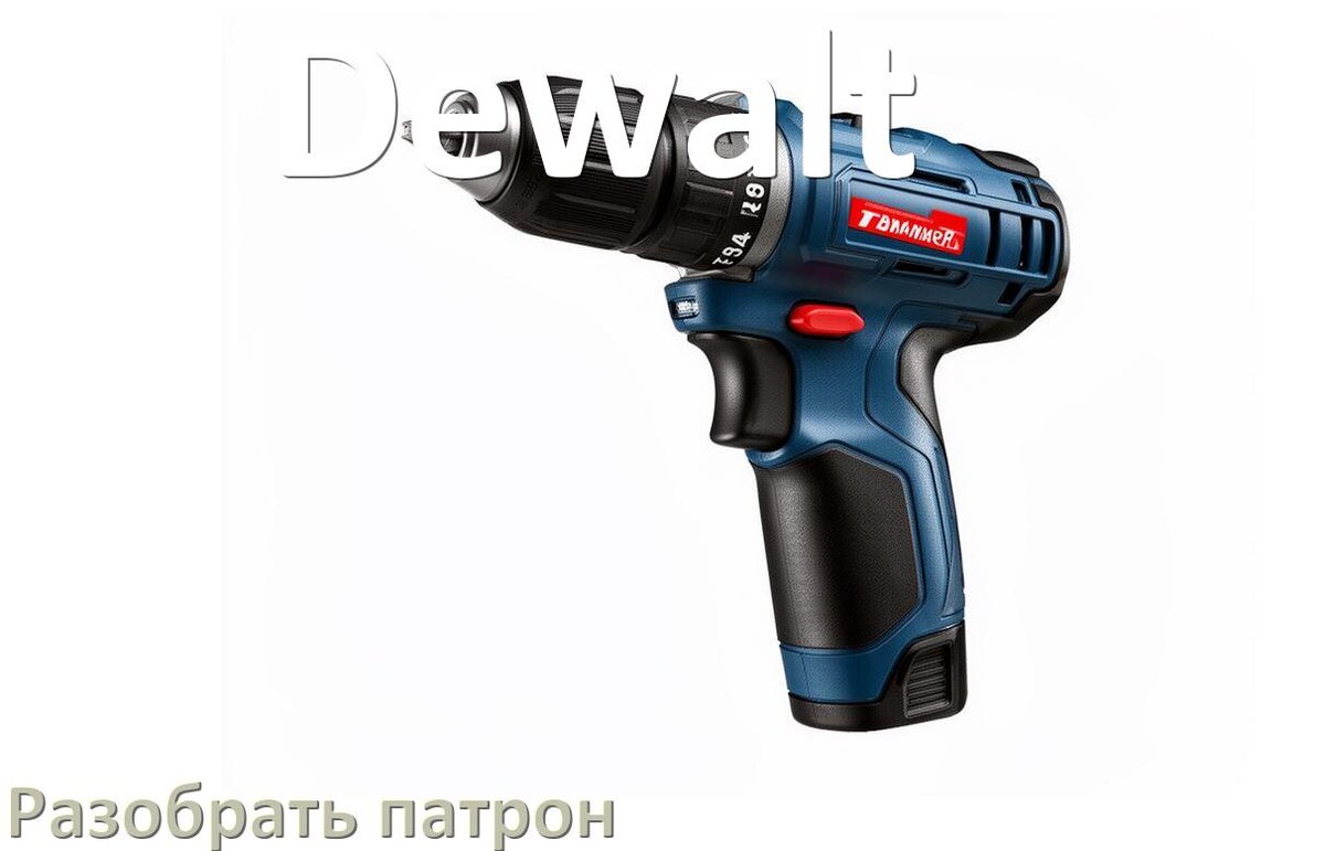 
Как разобрать патрон шуруповёрта Dewalt и головку