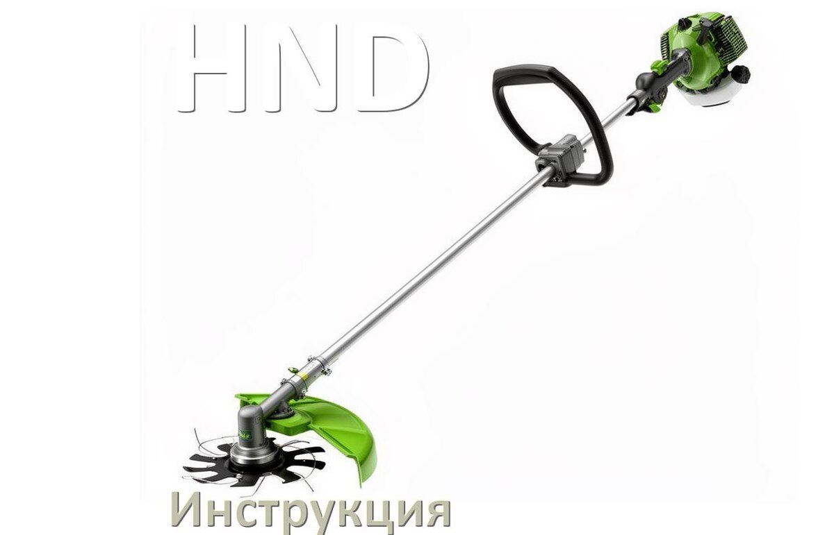 
Инструкция по эксплуатации триммера HND руководство пользователя на русском