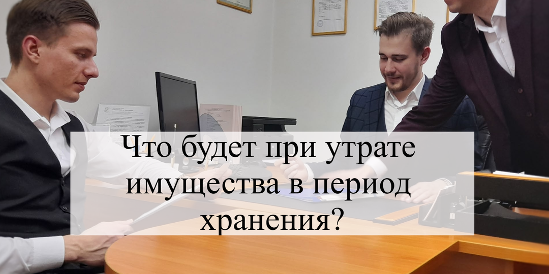 Что будет при утрате имущества в период хранения?