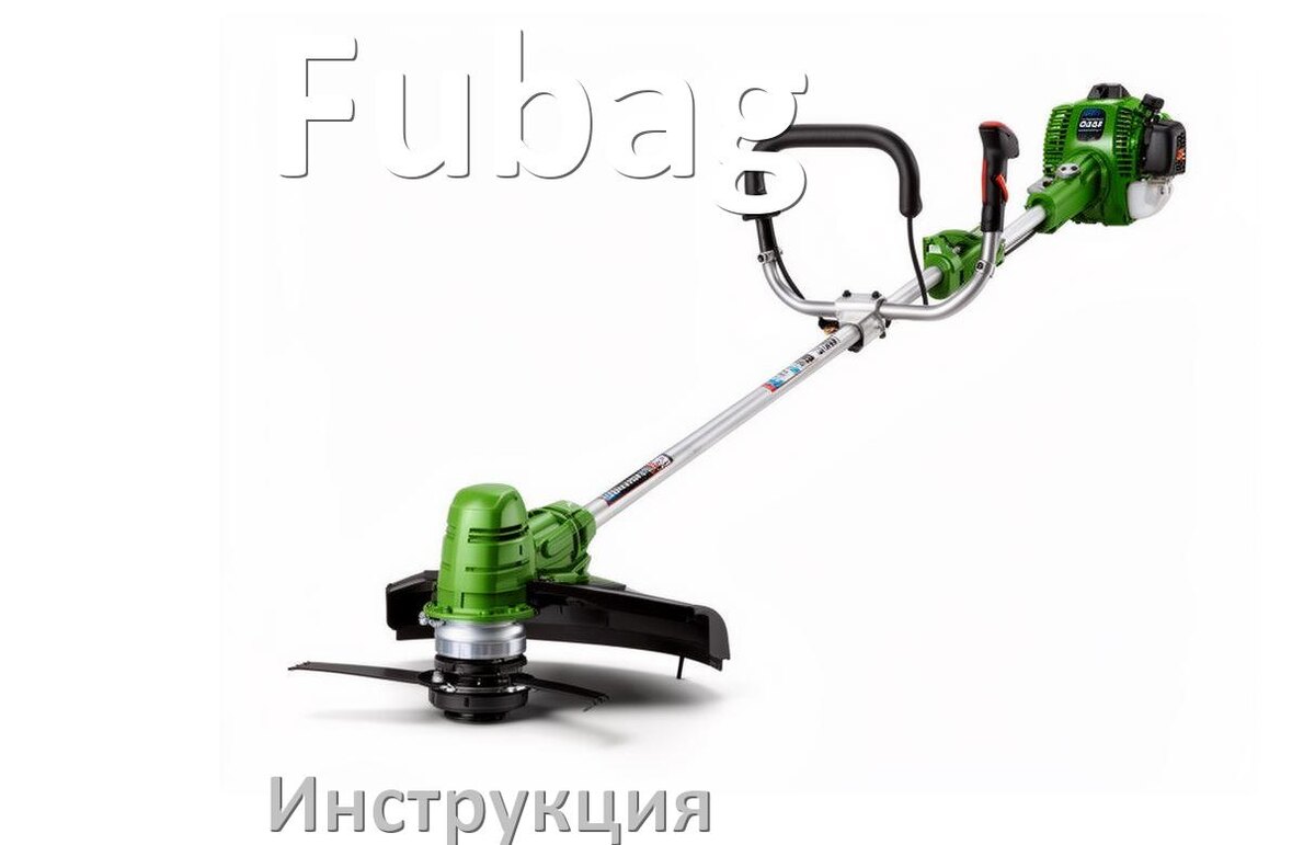 
Инструкция по эксплуатации триммера Fubag руководство пользователя на русском
