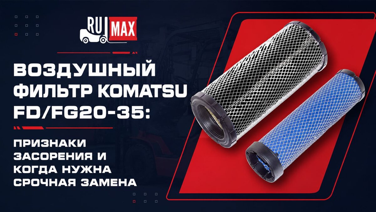 Воздушный фильтр KOMATSU FD/FG20-35: признаки засорения и когда нужна срочная замена