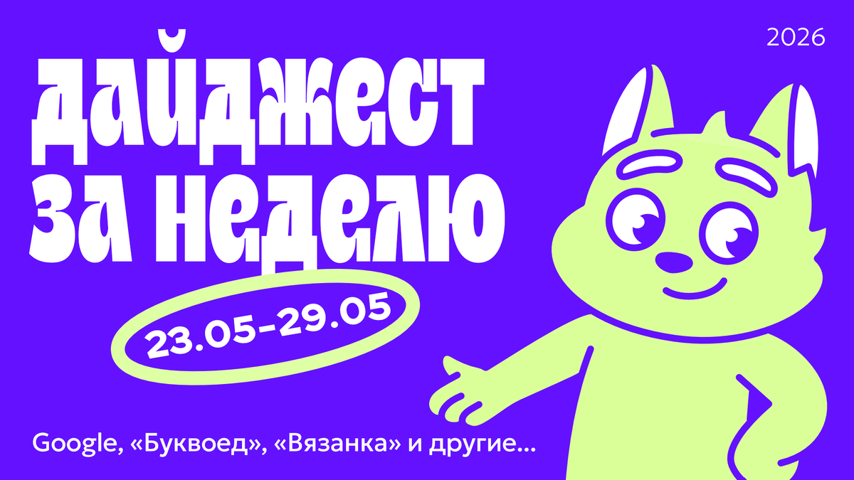 Дайджест новостей в дизайне за неделю (23.05.26 — 29.05.26)